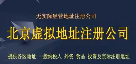 北京公司注冊(cè)虛擬地址？